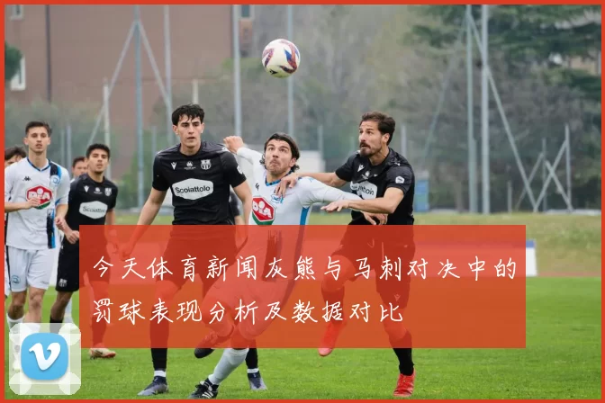 今天体育新闻灰熊与马刺对决中的罚球表现分析及数据对比