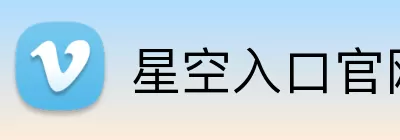 星空入口官网 Logo